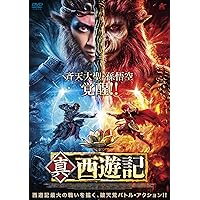 Amazon.co.jp: 真・西遊記 [DVD] : チェン・ハンデン, チェン